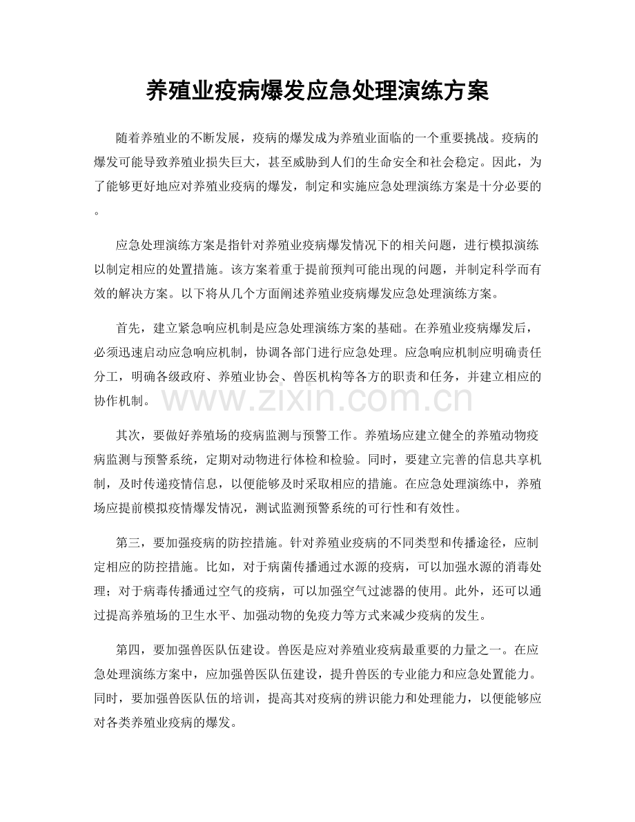 养殖业疫病爆发应急处理演练方案.docx_第1页