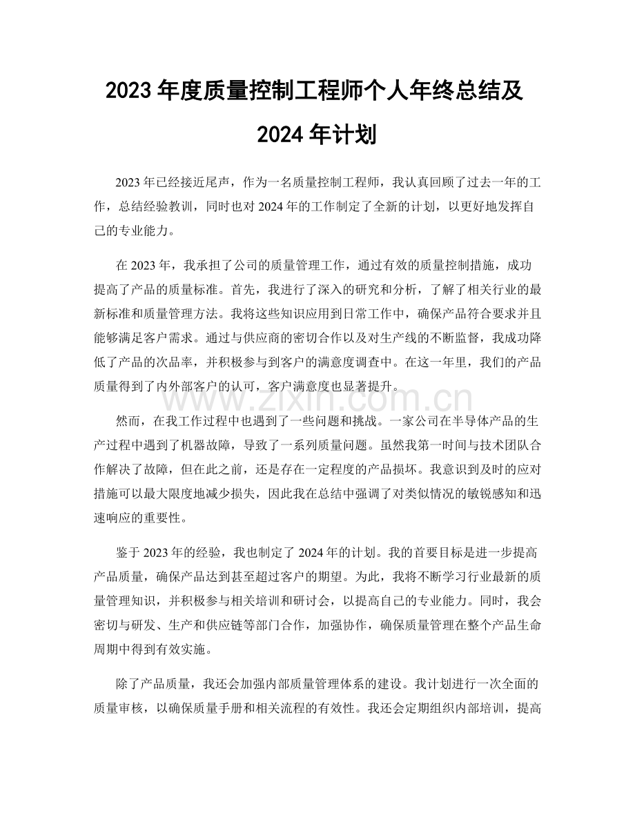 2023年度质量控制工程师个人年终总结及2024年计划.docx_第1页