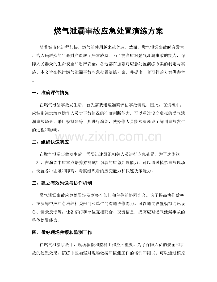 燃气泄漏事故应急处置演练方案.docx_第1页