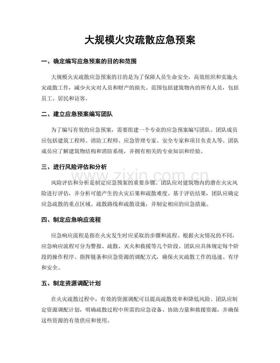 大规模火灾疏散应急预案.docx_第1页