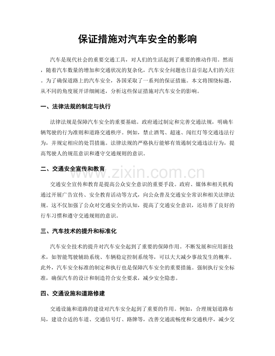 保证措施对汽车安全的影响.docx_第1页