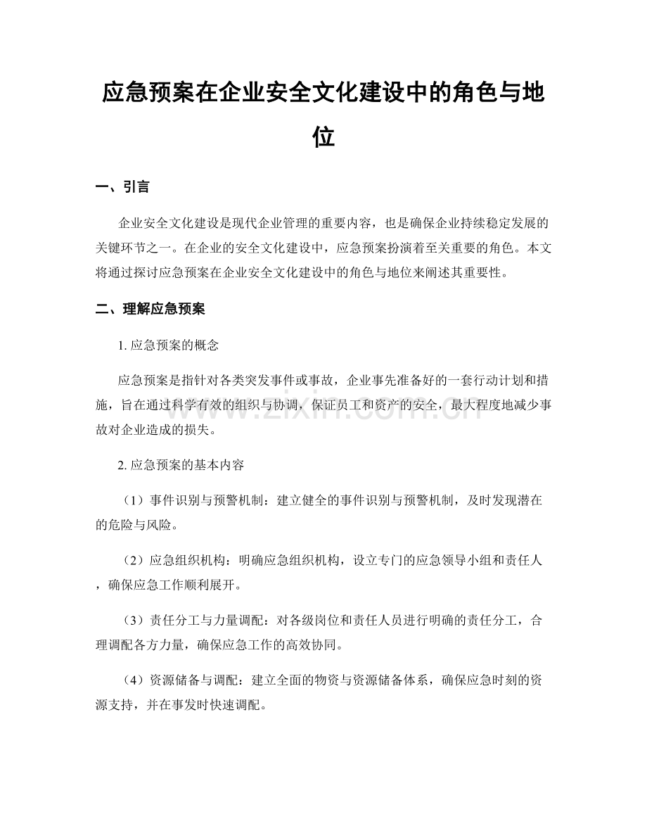 应急预案在企业安全文化建设中的角色与地位.docx_第1页