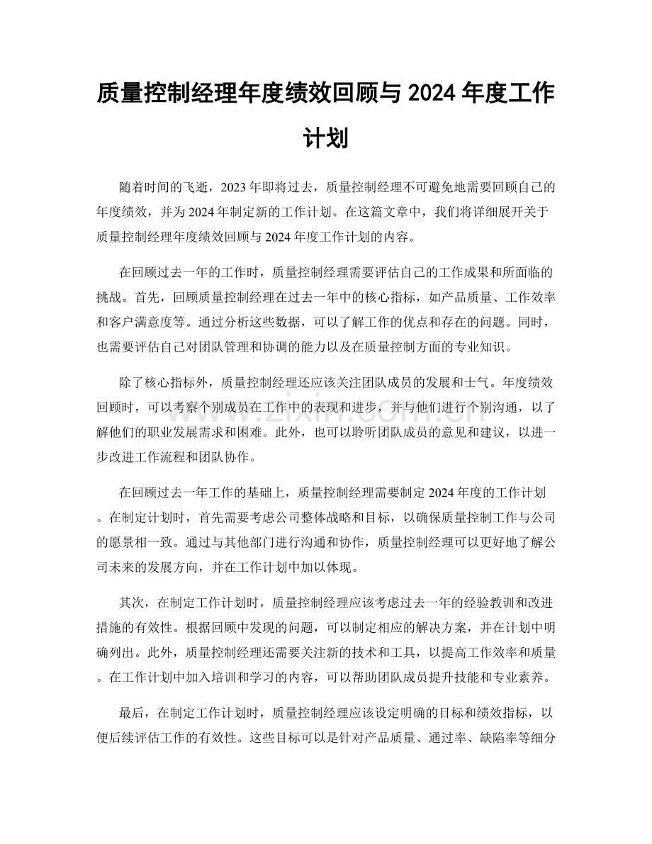 质量控制经理年度绩效回顾与2024年度工作计划.docx_第1页