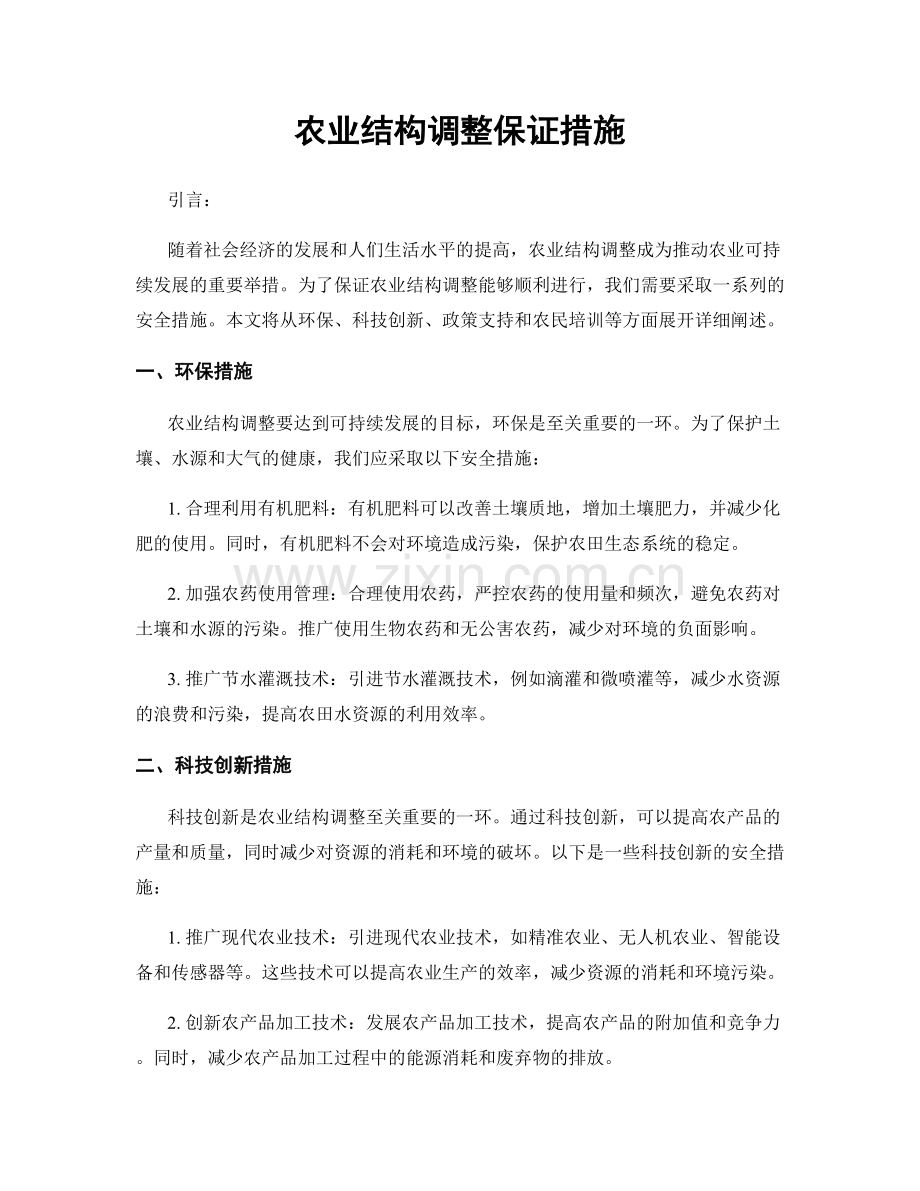 农业结构调整保证措施.docx_第1页