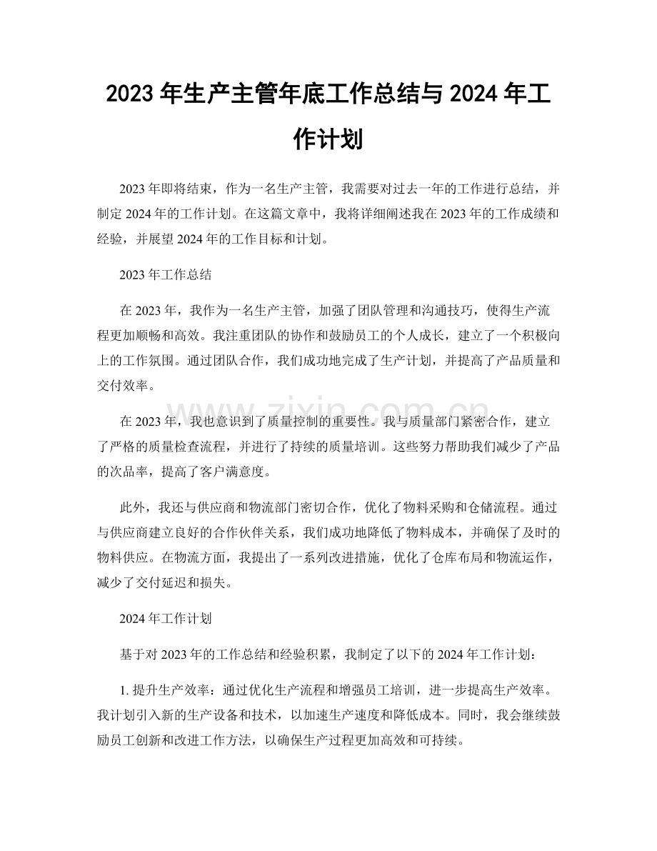 2023年生产主管年底工作总结与2024年工作计划.docx_第1页