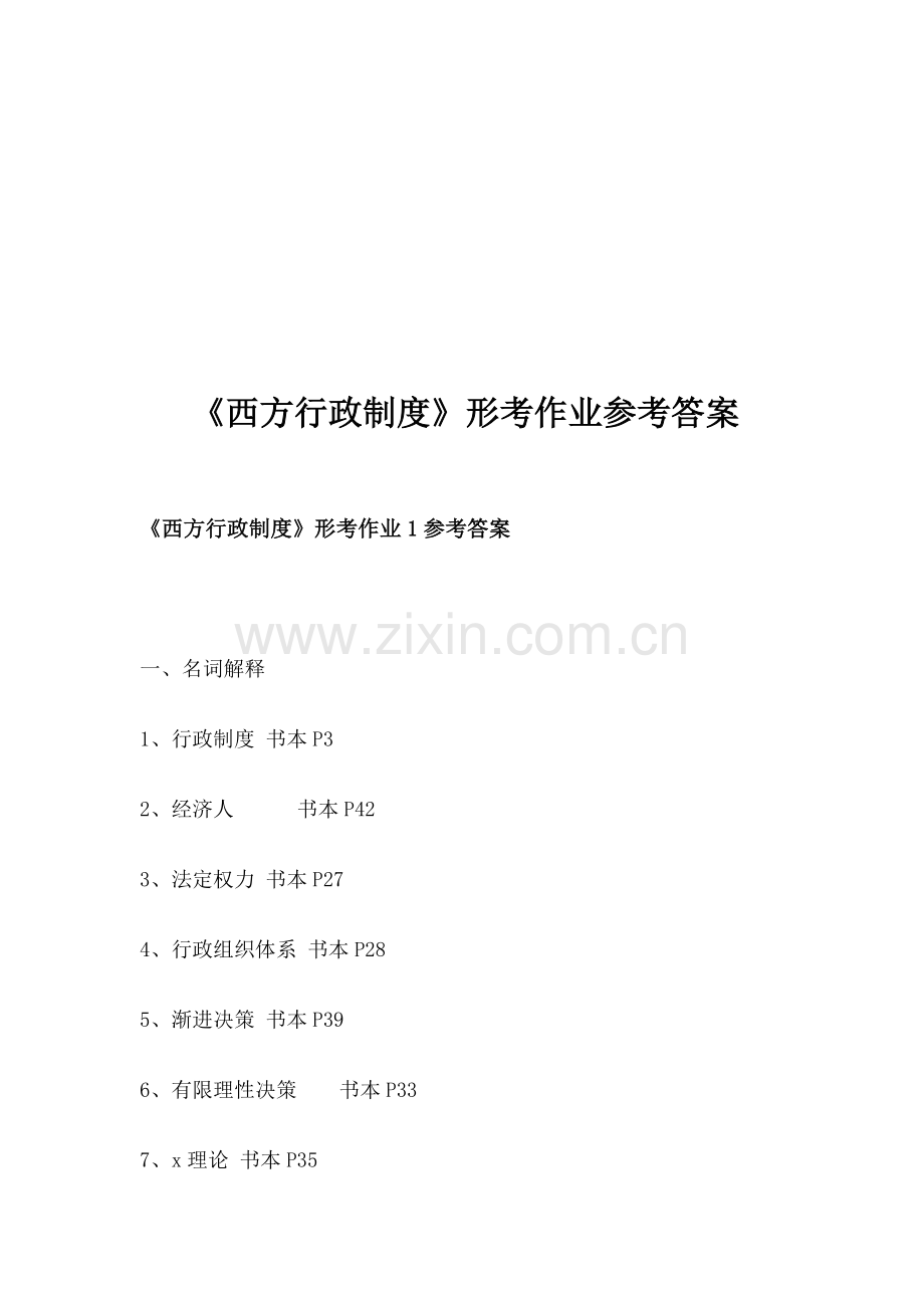 《西方行政制度》形考作业参考答案.doc_第1页