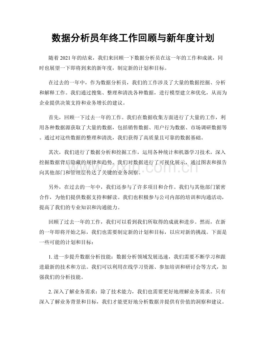 数据分析员年终工作回顾与新年度计划.docx_第1页