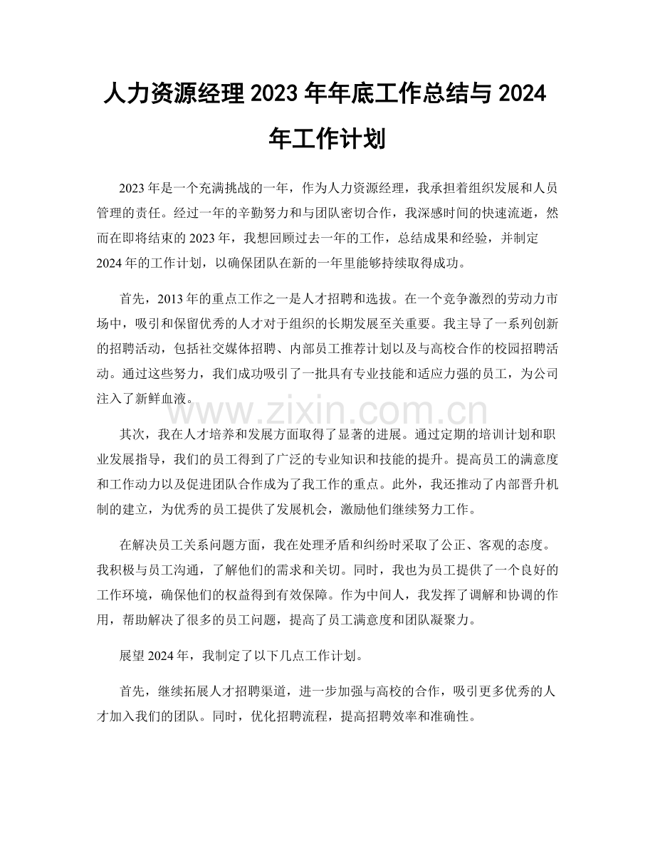 人力资源经理2023年年底工作总结与2024年工作计划.docx_第1页