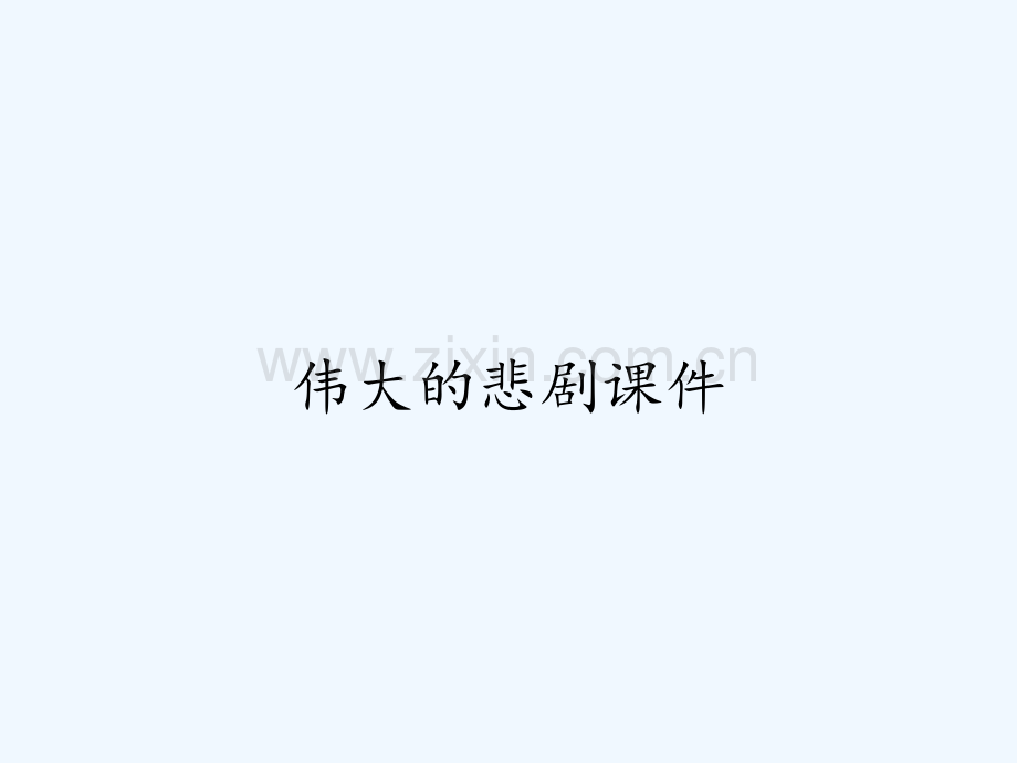 伟大的悲剧课件.pptx_第1页