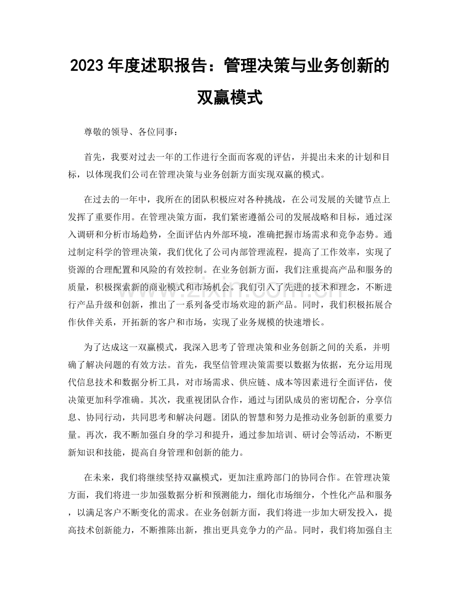 2023年度述职报告：管理决策与业务创新的双赢模式.docx_第1页