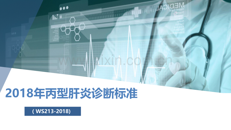 2018年丙型肝炎诊断标准解读.ppt_第1页