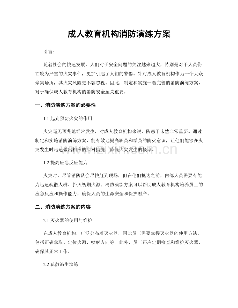 成人教育机构消防演练方案.docx_第1页