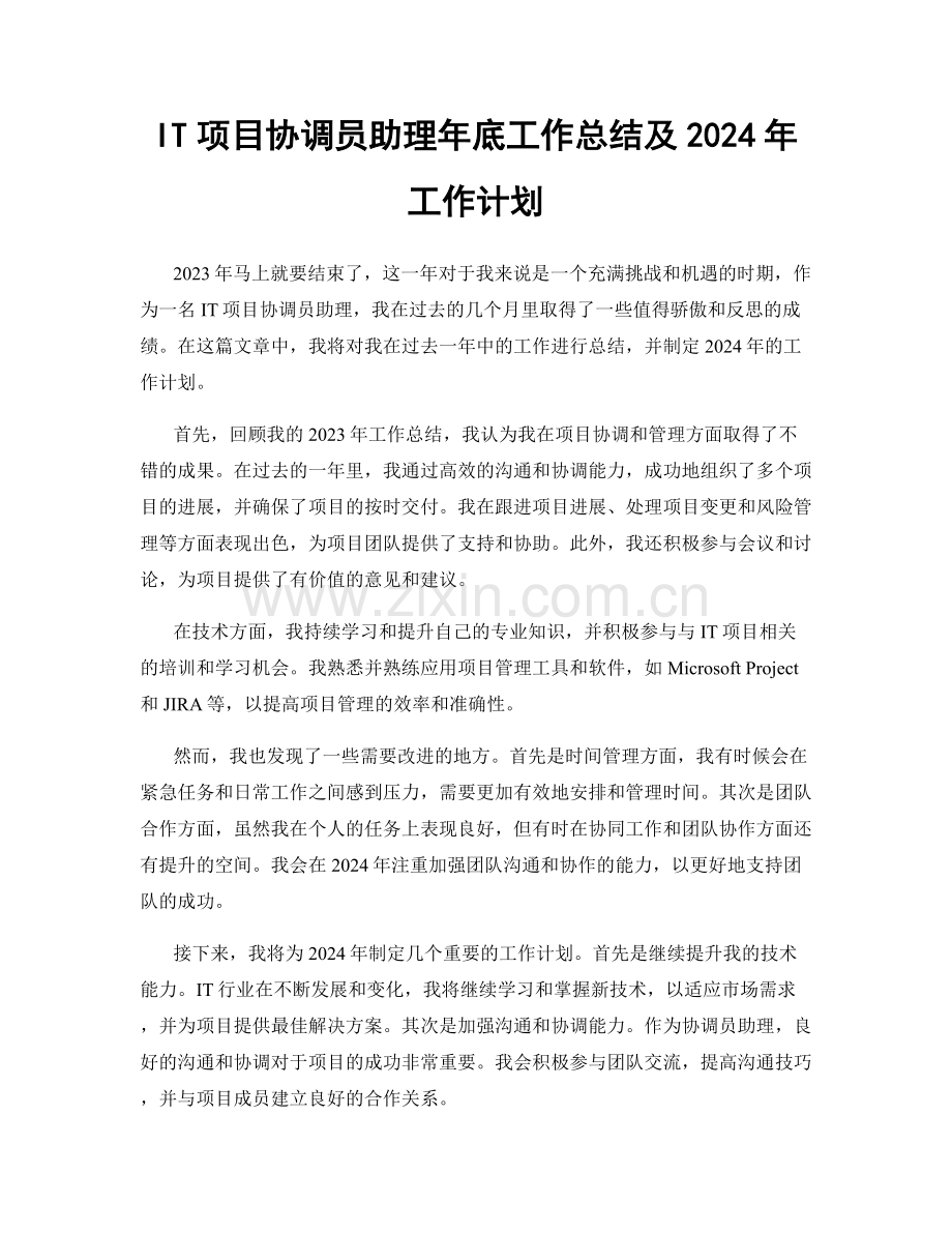 IT项目协调员助理年底工作总结及2024年工作计划.docx_第1页