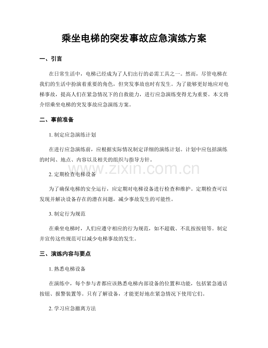 乘坐电梯的突发事故应急演练方案.docx_第1页