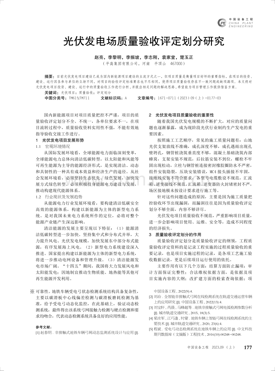 光伏发电场质量验收评定划分研究.pdf_第1页