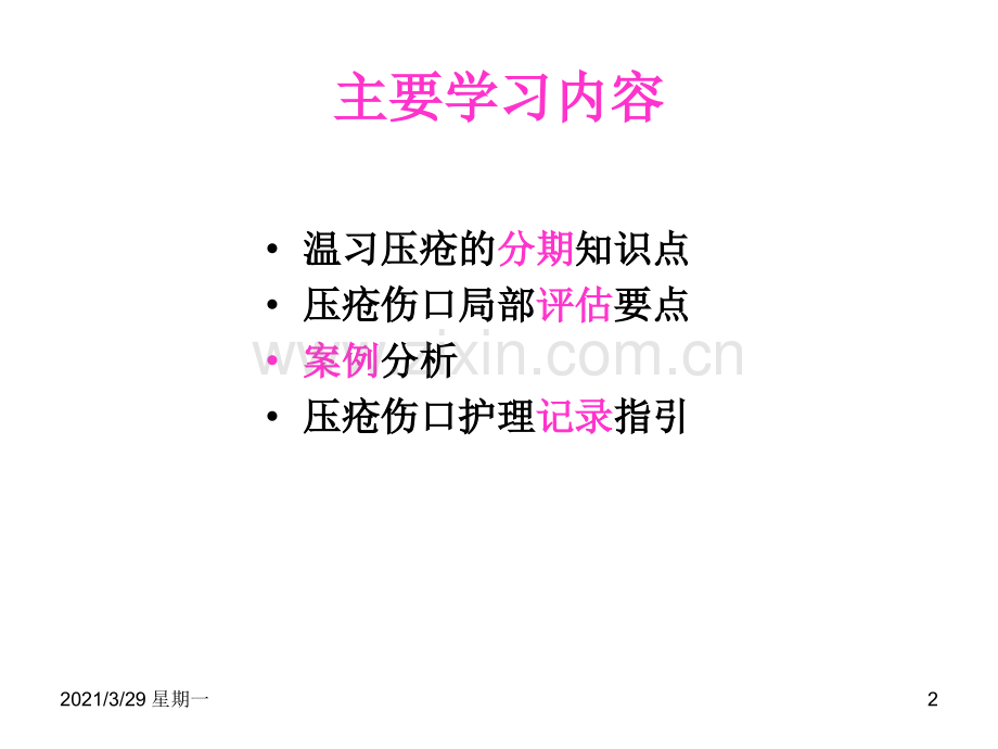 压疮伤口局部评估与护理记录指引.ppt_第2页