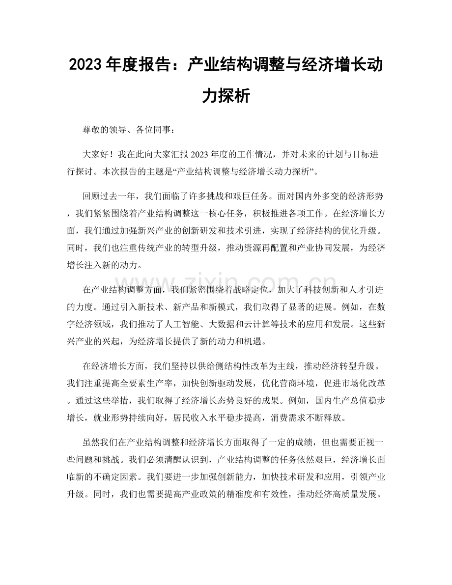 2023年度报告：产业结构调整与经济增长动力探析.docx_第1页