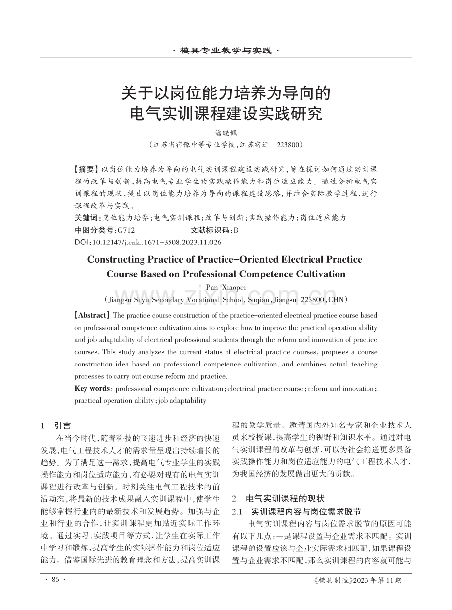 关于以岗位能力培养为导向的电气实训课程建设实践研究.pdf_第1页