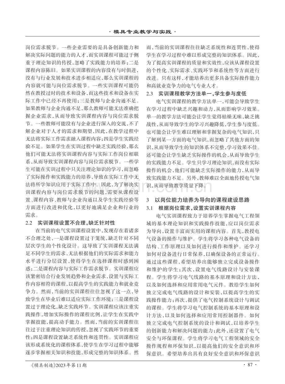 关于以岗位能力培养为导向的电气实训课程建设实践研究.pdf_第2页