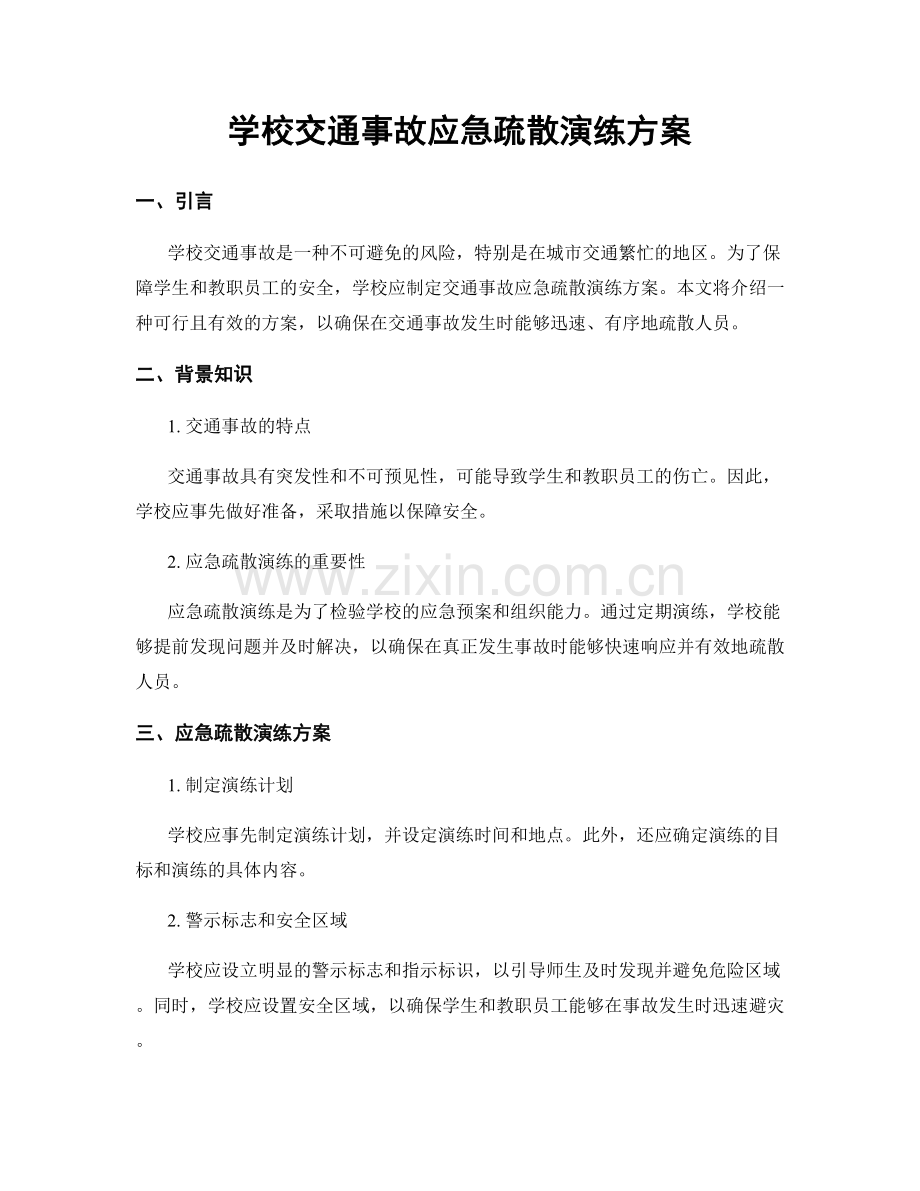 学校交通事故应急疏散演练方案.docx_第1页