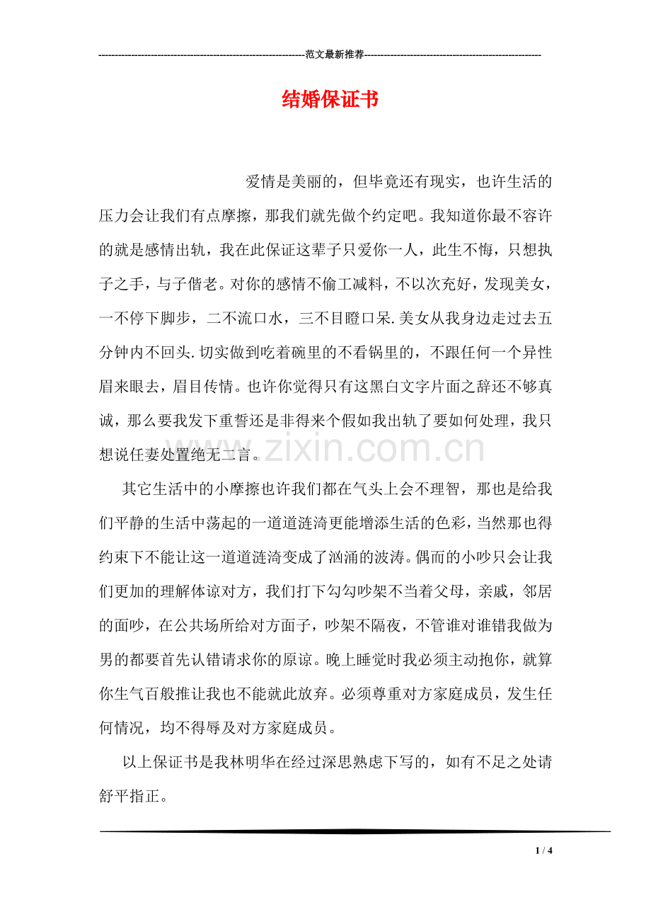 结婚保证书.doc_第1页