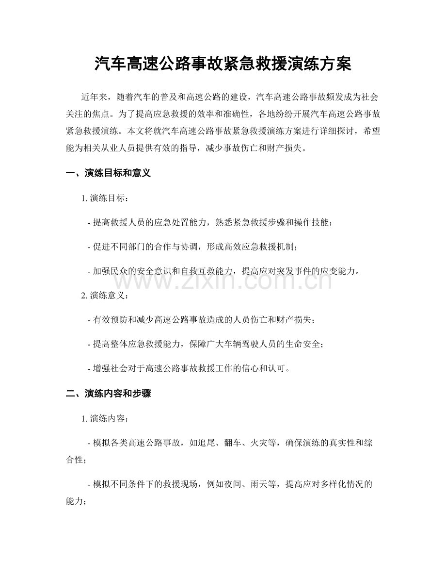 汽车高速公路事故紧急救援演练方案.docx_第1页