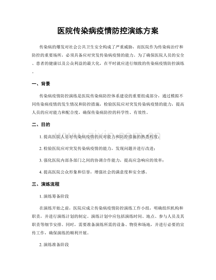 医院传染病疫情防控演练方案.docx_第1页