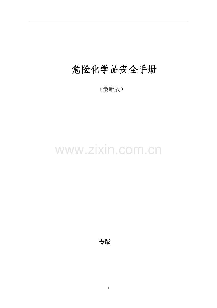 危险化学品安全技术说明书(MSDS)手册.doc_第1页