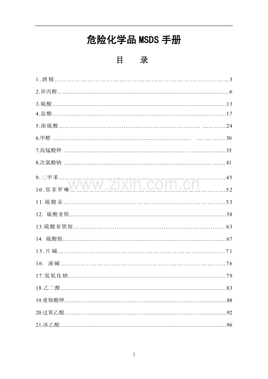 危险化学品安全技术说明书(MSDS)手册.doc_第2页