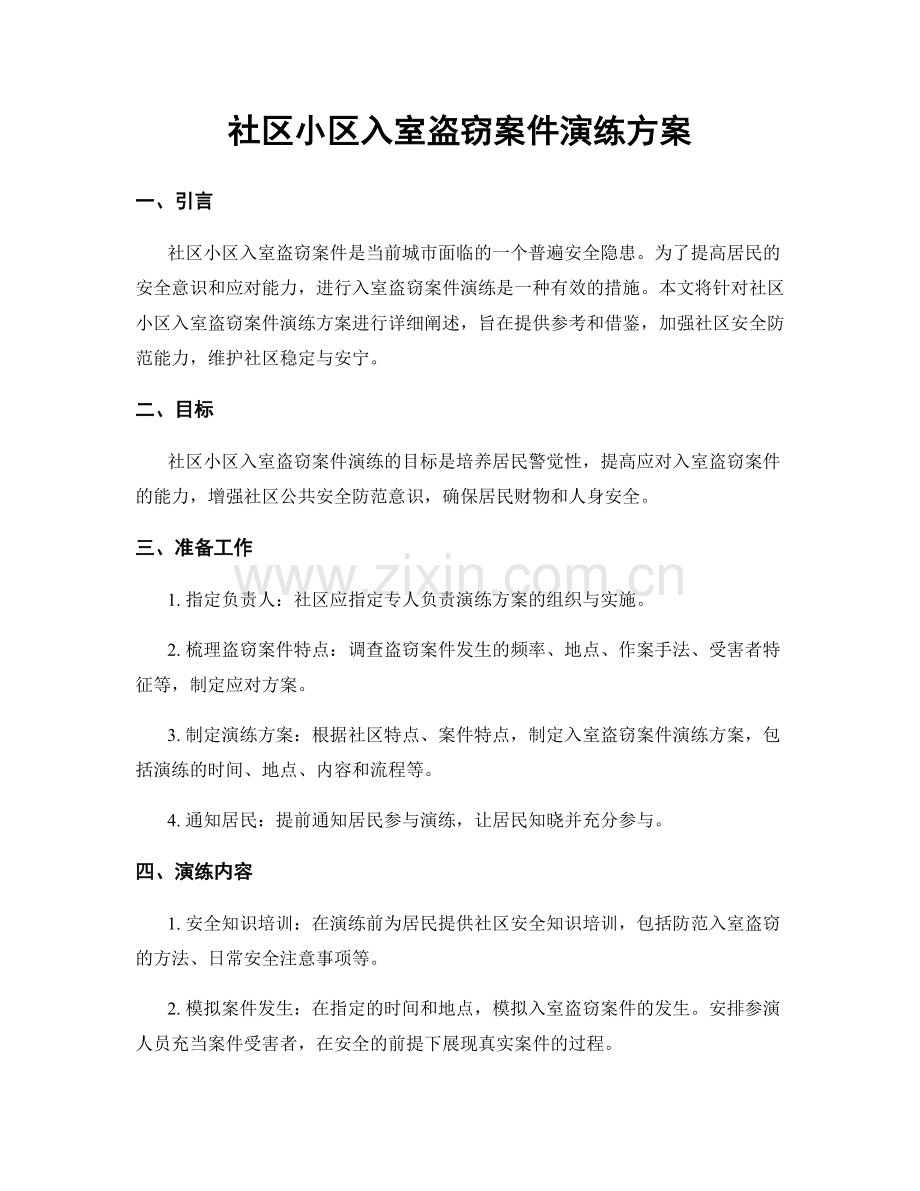 社区小区入室盗窃案件演练方案.docx_第1页