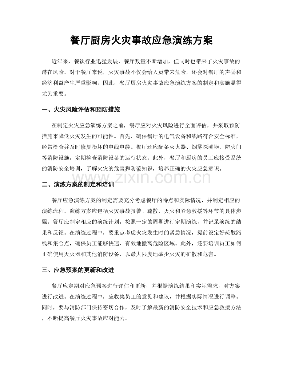 餐厅厨房火灾事故应急演练方案.docx_第1页