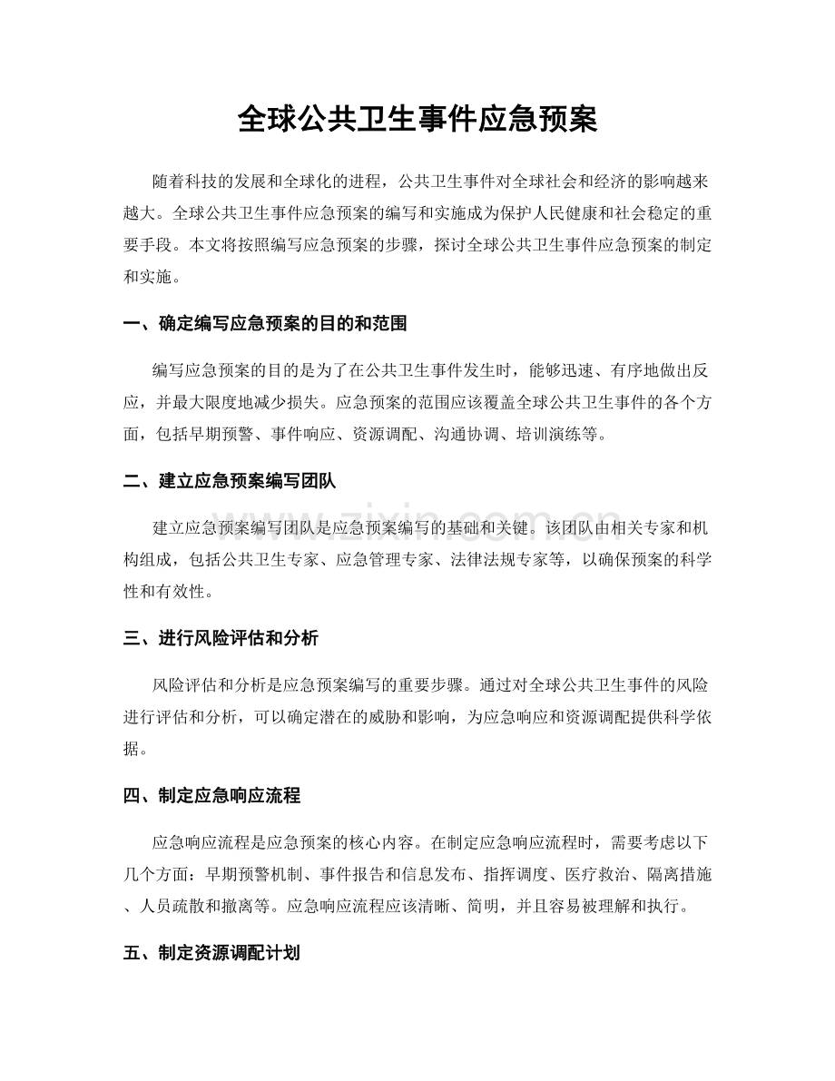 全球公共卫生事件应急预案.docx_第1页