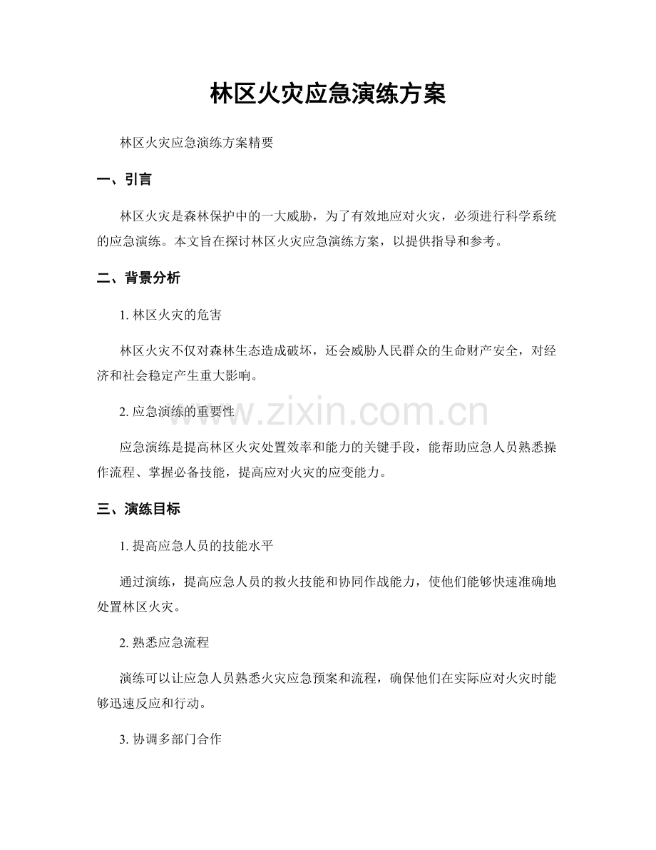 林区火灾应急演练方案.docx_第1页