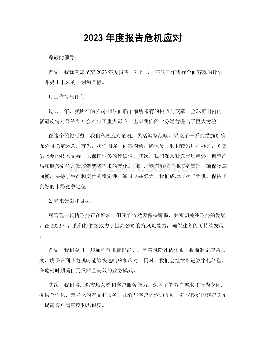 2023年度报告危机应对.docx_第1页