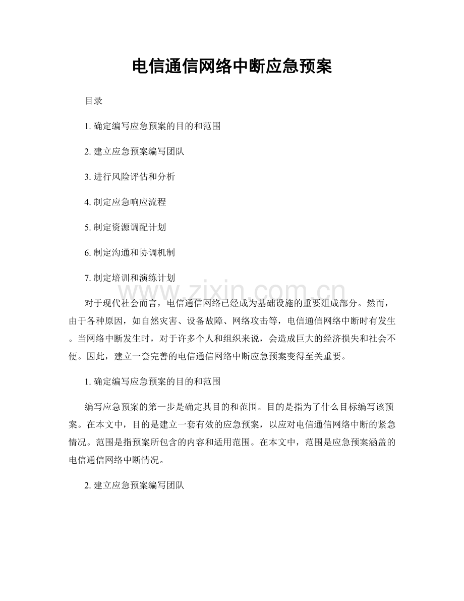 电信通信网络中断应急预案.docx_第1页