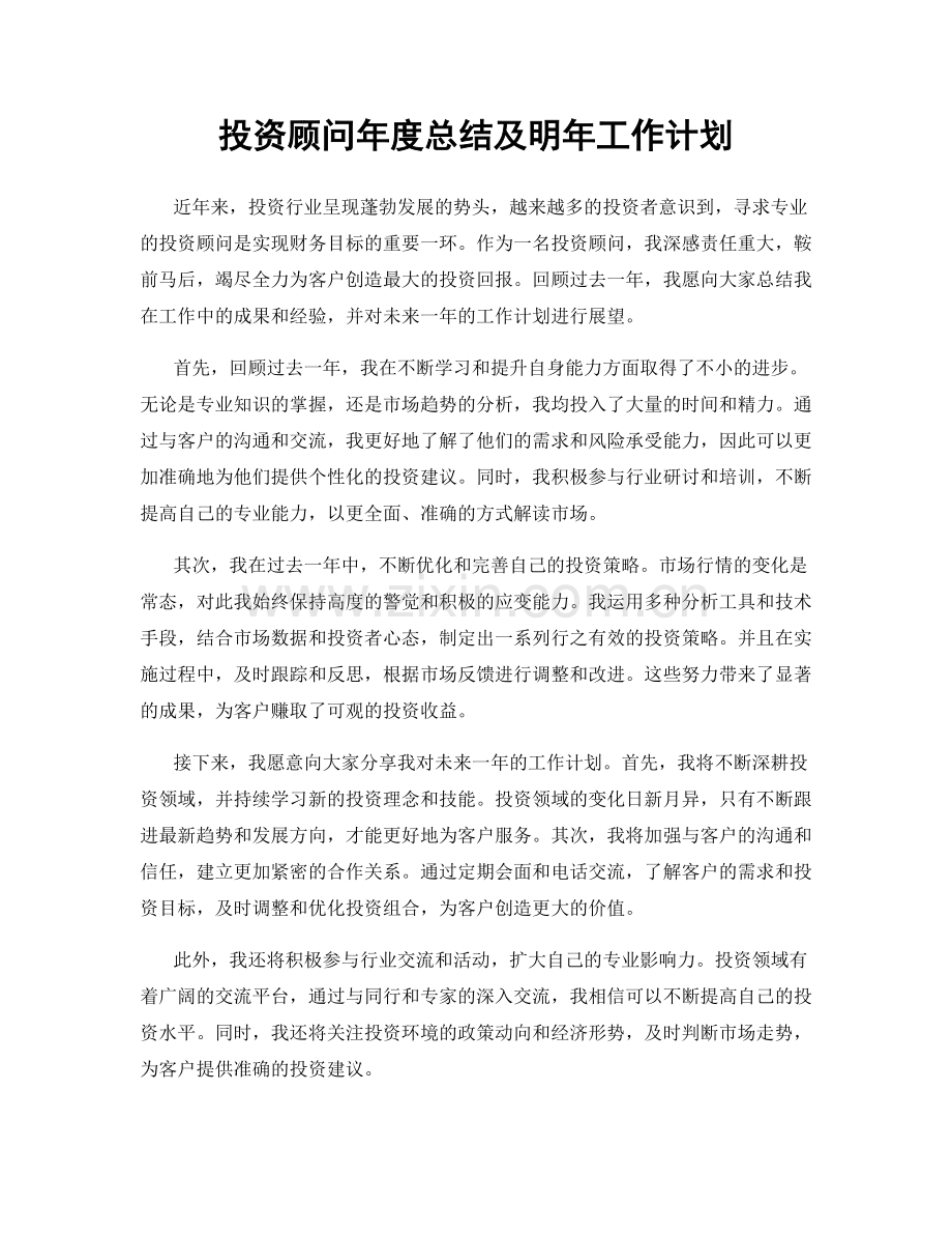 投资顾问年度总结及明年工作计划.docx_第1页