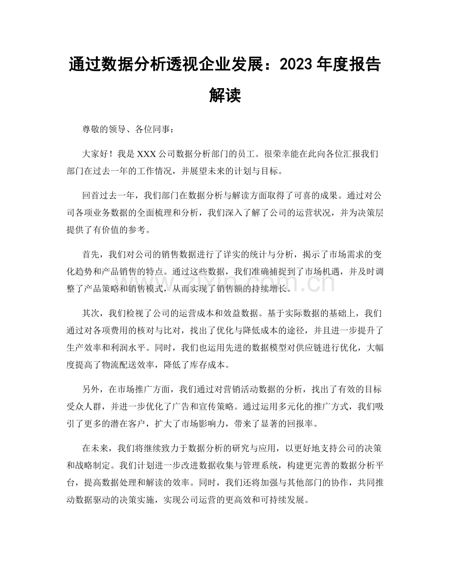 通过数据分析透视企业发展：2023年度报告解读.docx_第1页