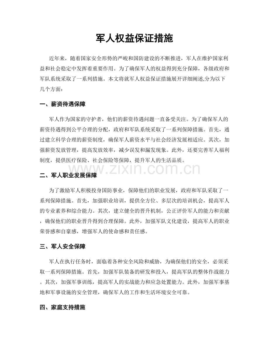 军人权益保证措施.docx_第1页