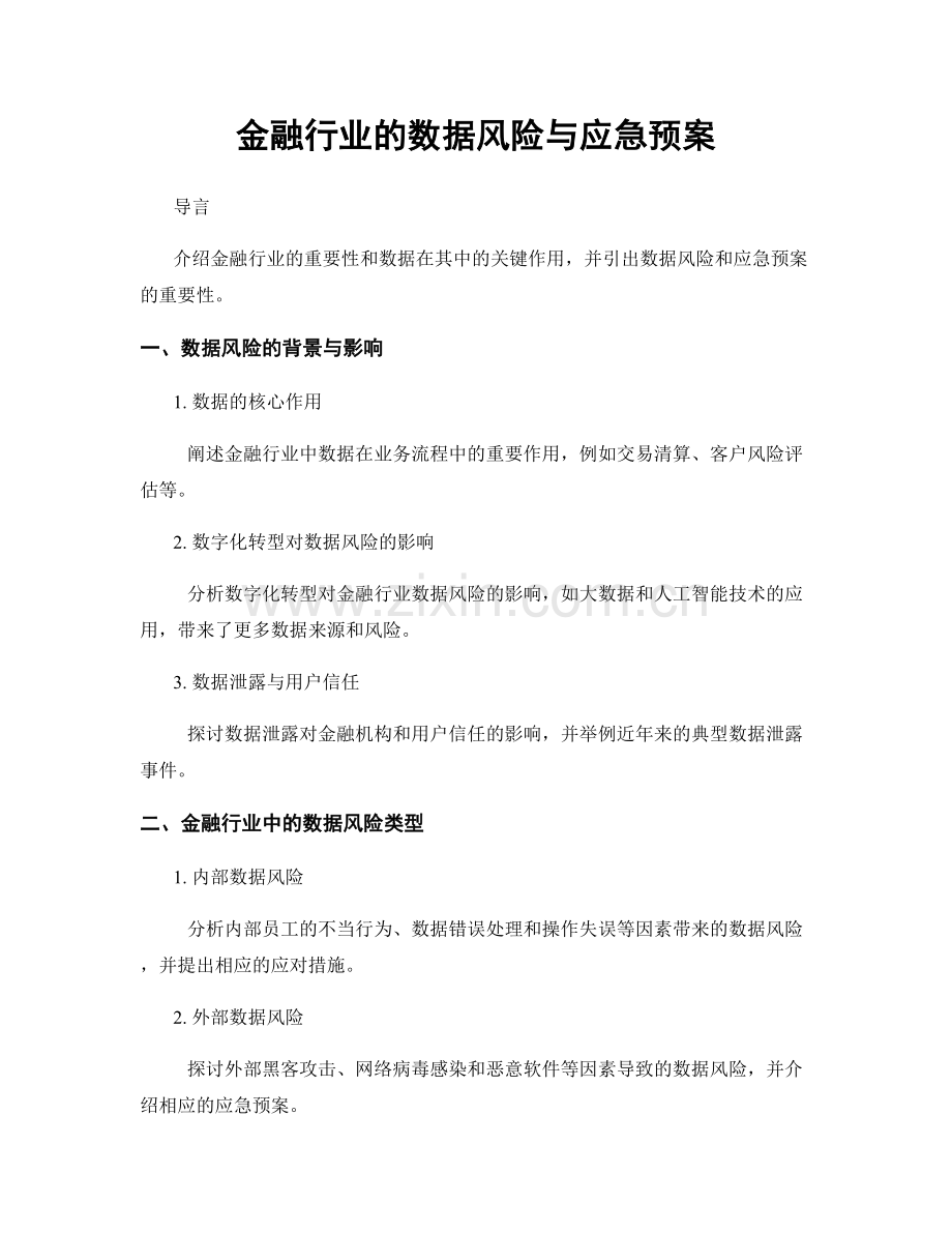 金融行业的数据风险与应急预案.docx_第1页