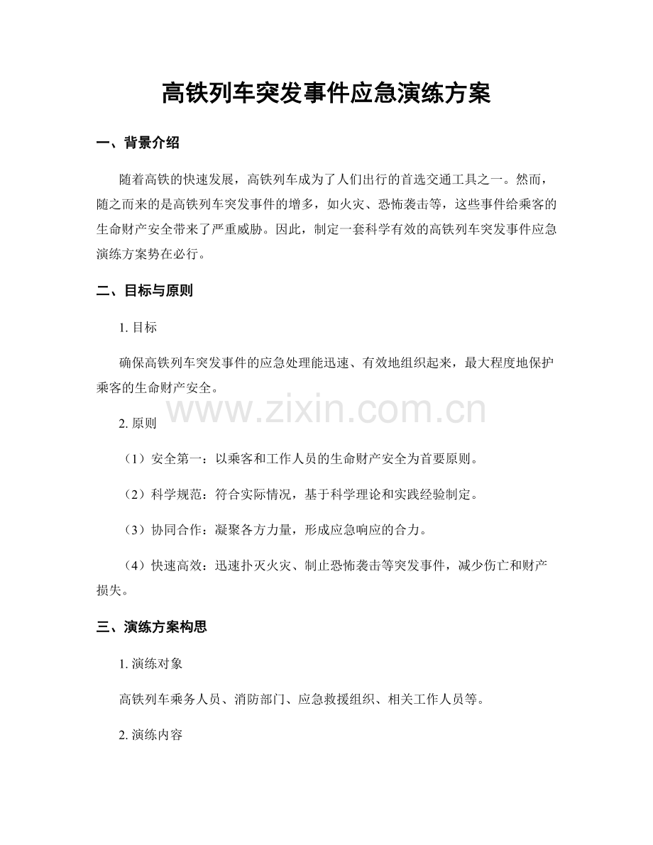 高铁列车突发事件应急演练方案.docx_第1页