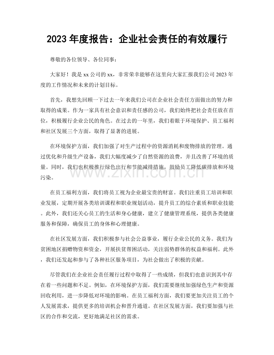 2023年度报告：企业社会责任的有效履行.docx_第1页