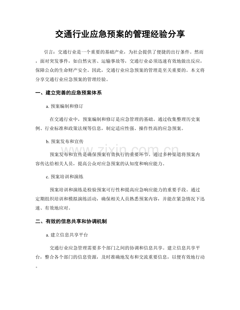 交通行业应急预案的管理经验分享.docx_第1页