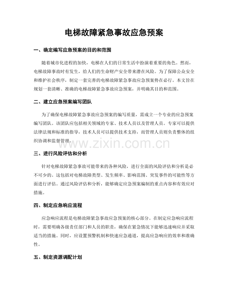 电梯故障紧急事故应急预案.docx_第1页