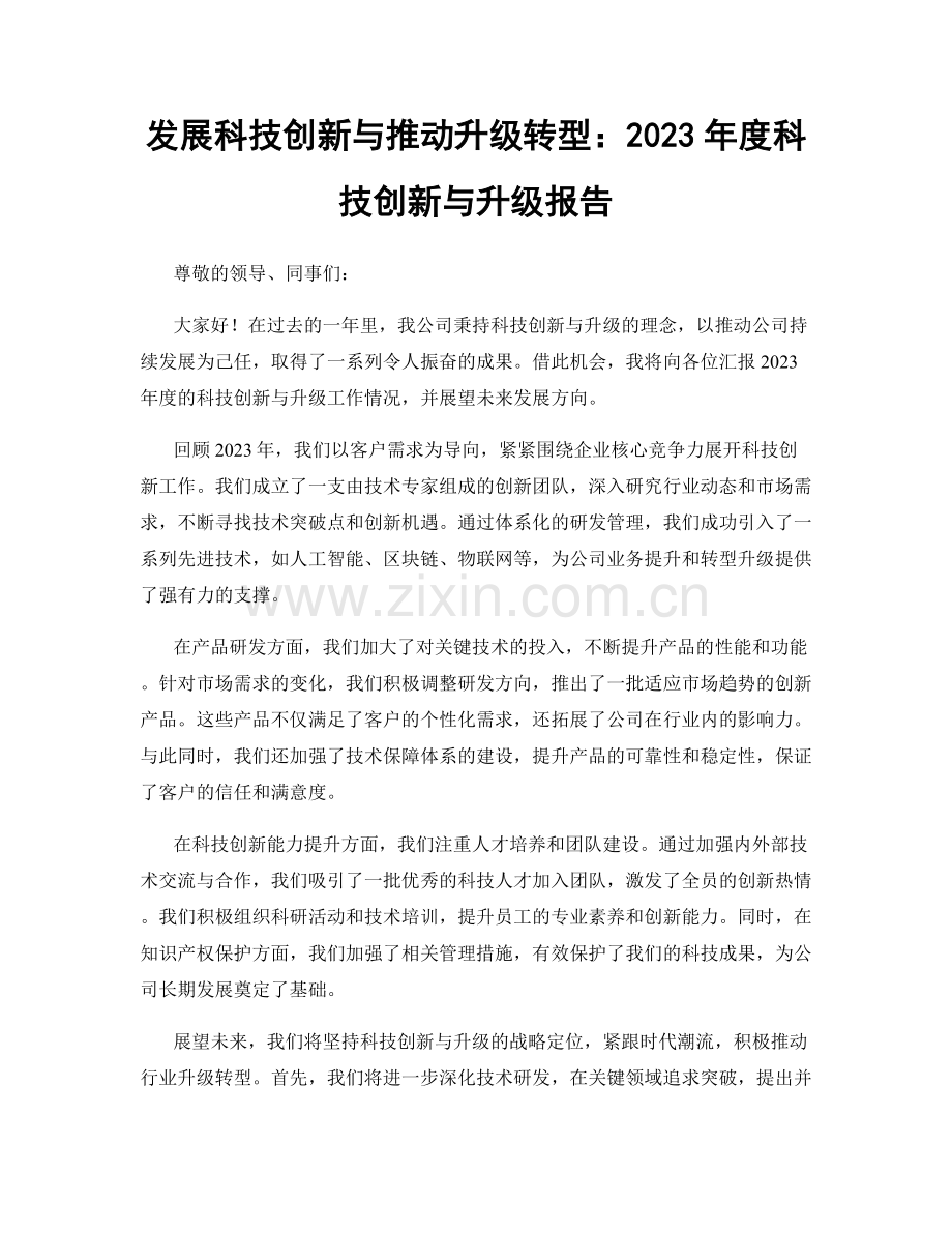 发展科技创新与推动升级转型：2023年度科技创新与升级报告.docx_第1页