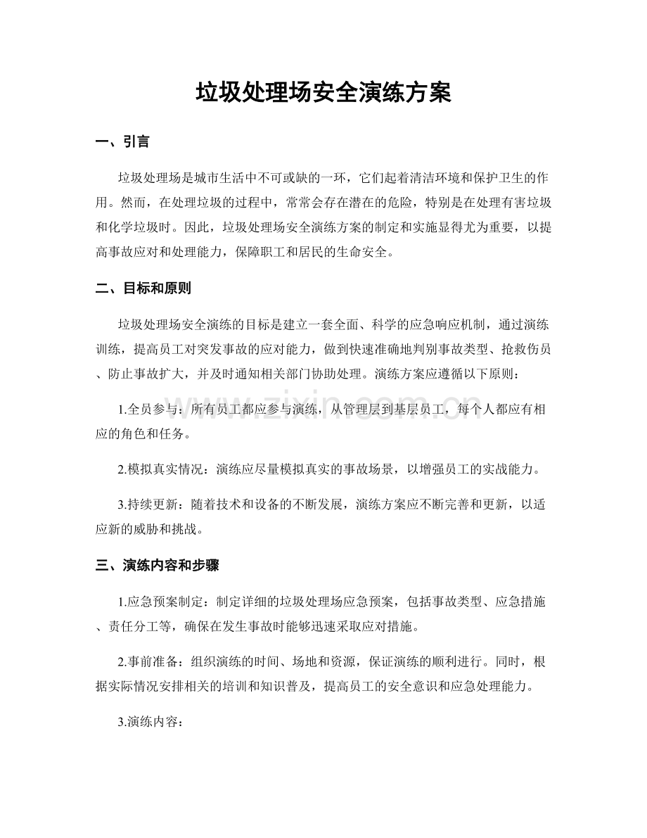 垃圾处理场安全演练方案.docx_第1页