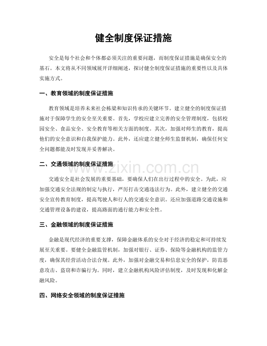 健全制度保证措施.docx_第1页