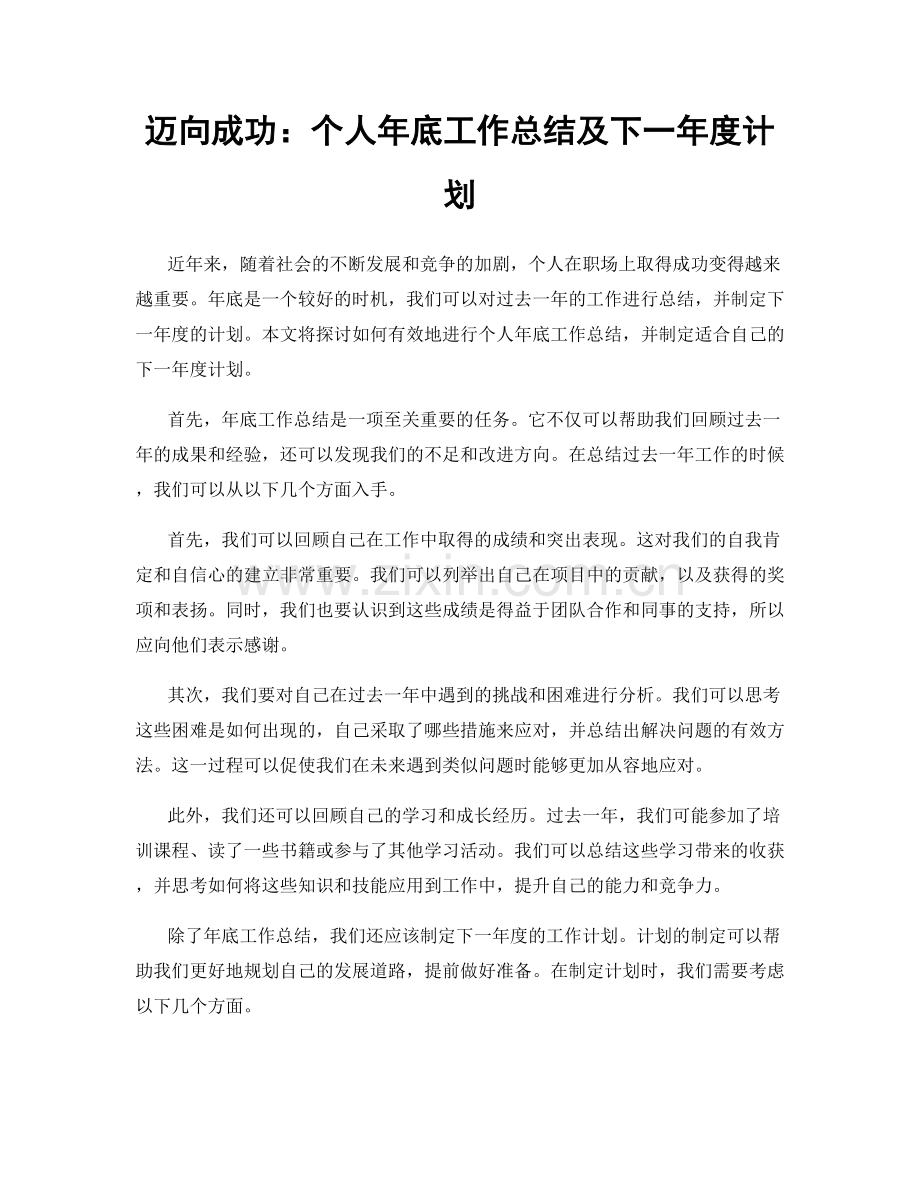 迈向成功：个人年底工作总结及下一年度计划.docx_第1页