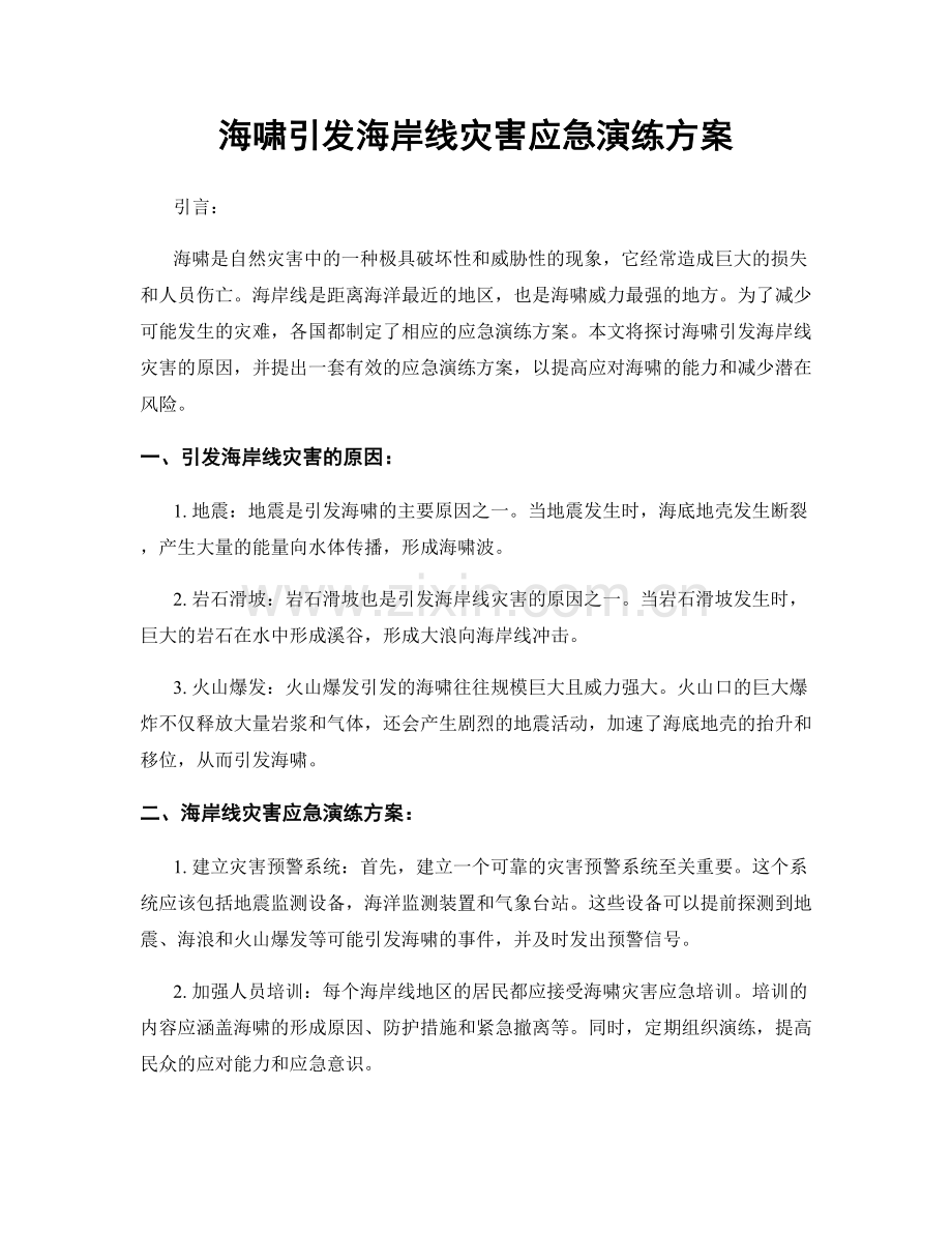 海啸引发海岸线灾害应急演练方案.docx_第1页