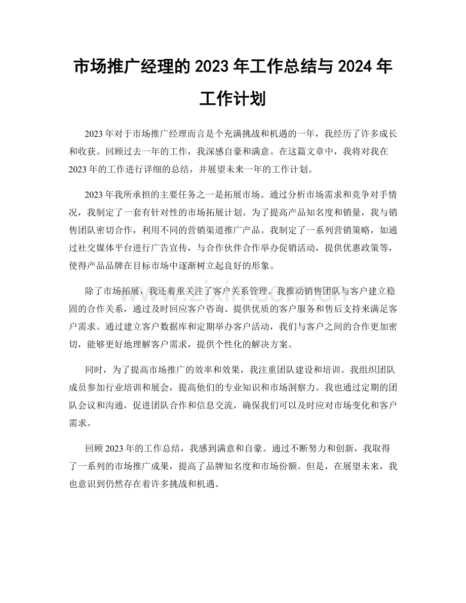 市场推广经理的2023年工作总结与2024年工作计划.docx_第1页