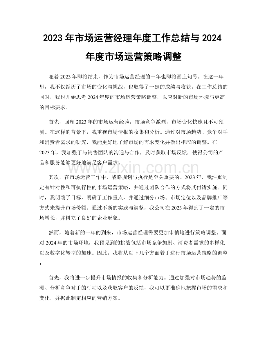 2023年市场运营经理年度工作总结与2024年度市场运营策略调整.docx_第1页